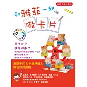 和雅菲一起做卡片