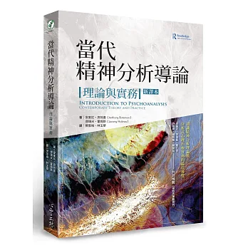 當代精神分析導論:理論與實務(新譯本)