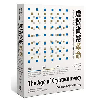 虛擬貨幣革命:區塊鏈科技,物聯網經濟,去中心化金融系統挑戰全球經濟秩序(二版)
