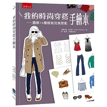 我的時尚穿搭手繪本:圖解14種服裝完美搭配