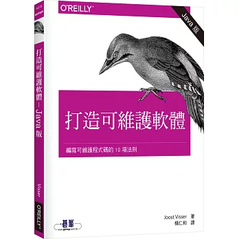 打造可維護軟體:編寫可維護程式碼的10項法則 (Java版)