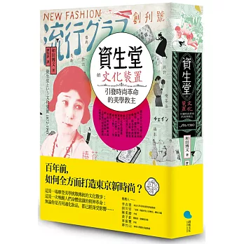 資生堂的文化裝置:引發時尚革命的美學教主