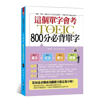 這個單字會考:NEW TOEIC 800分必背單字(附MP3)