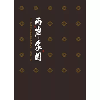 兩岸家園:22位西進大陸發展圓夢的成功故事