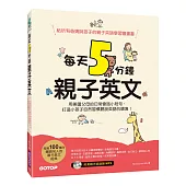 每天5分鐘親子英文:用美國父母的日常會話小短句,打造小孩子自然習慣聽說英語的環境!(附mp3)
