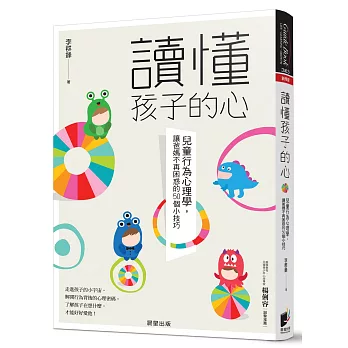 讀懂孩子的心:兒童行為心理學,讓爸媽不再困惑的50個小技巧