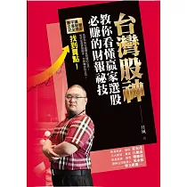 台灣股神教你看懂贏家選股必賺的財報祕技