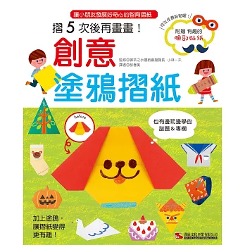 創意塗鴉摺紙(加贈臉部貼紙色紙組)