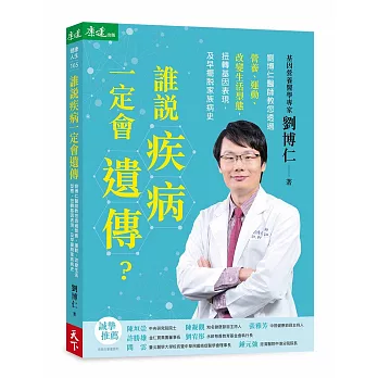誰說疾病一定會遺傳?:劉博仁醫師教您透過營養、運動、改變生活型態,扭轉基因表現,及早擺脫家族病史