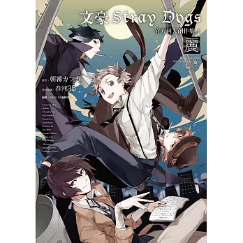 文豪Stray Dogs官方同人創作集 1~麗~