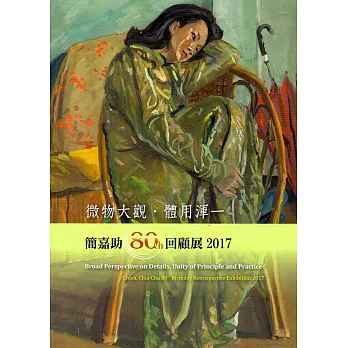 微物大觀.體用渾一:簡嘉助80th回顧展2017