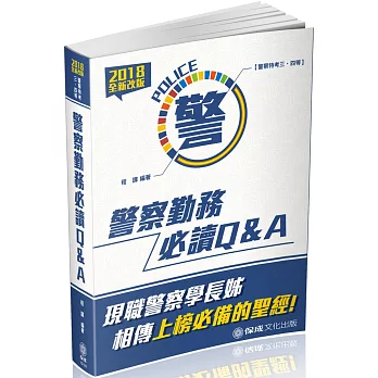 警察勤務必讀Q&A:2018警察特考三四等(二版)