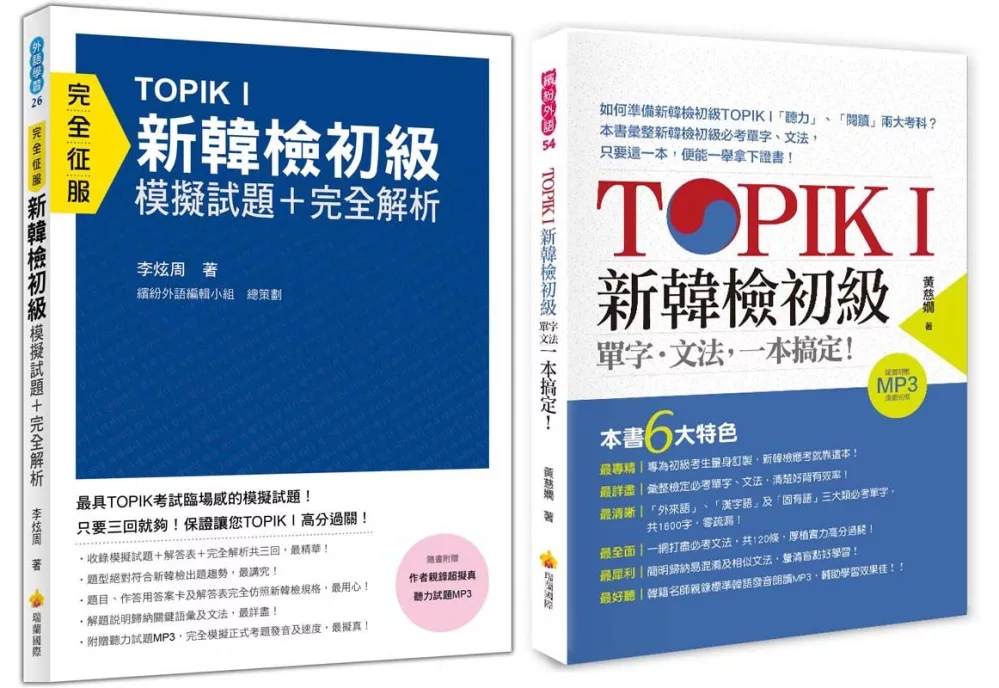 TOPIK I新韓檢初級《單字‧文法+模擬試題‧完全解析》【博客來獨家套書】