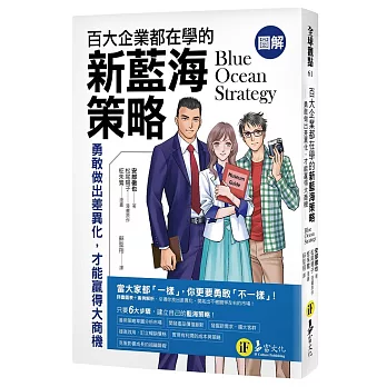 百大企業都在學的新藍海策略:勇敢做出差異化,才能贏得大商機