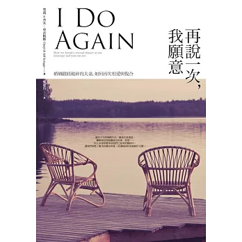 再說一次,我願意:婚姻徹底破碎的夫妻,如何再次相愛與復合
