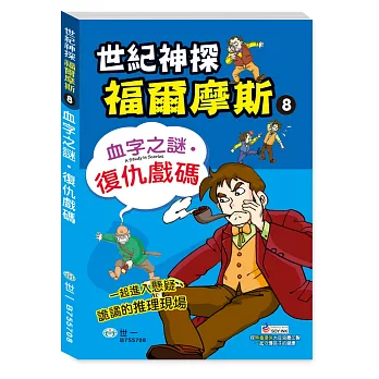 福爾摩斯漫畫:血字之謎‧復仇戲碼