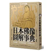 日本佛像圖解事典:51尊佛像一次看懂佛像涵義、工法與歷史背景