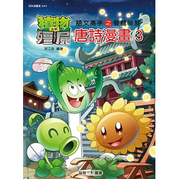 植物大戰殭屍:唐詩漫畫3
