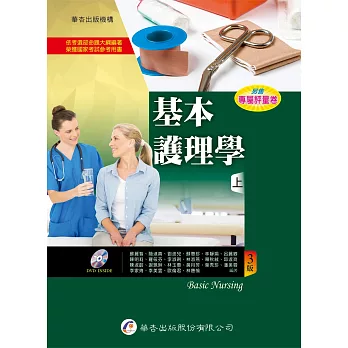 基本護理學(上冊)(3版)