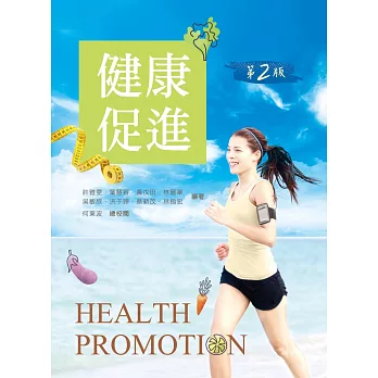 健康促進(第二版)