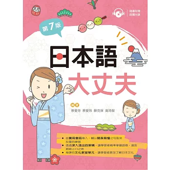 日本語大丈夫(第七版)【附朗讀光碟】