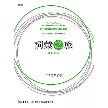 詞彙之旅(新修訂版)