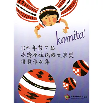 Komita’ 105年第7屆臺灣原住民族文學獎得獎作品集