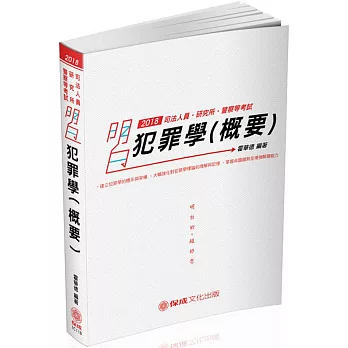 明白 犯罪學(概要):2018司法人員.研究所.警察等考試(十一版)