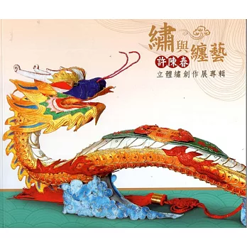 繡與纏藝:許陳春立體繡創作展專輯
