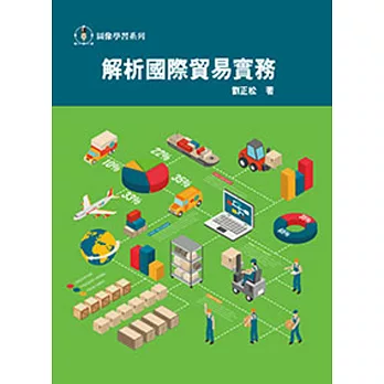 圖像學習系列:解析國際貿易實務