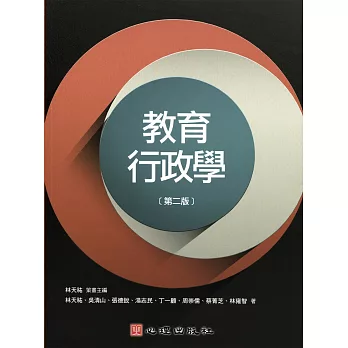 教育行政學(第二版)