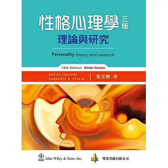 性格心理學:理論與研究(三版)