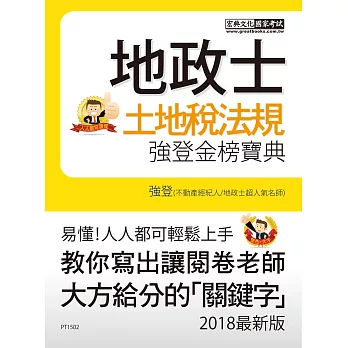 【地政新法+全新解題】2018全新改版!地政士「強登金榜寶典」土地稅法規