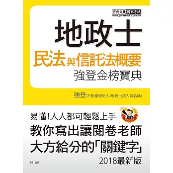 【地政新法+全新解題】2018全新改版!地政士「強登金榜寶典」民法概要與信託法概要