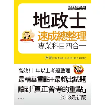 【地政新法+全新解題】2018全新改版!地政士(專業科目四合一):強登速成總整理