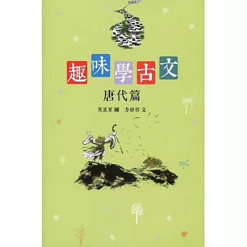 趣味學古文:唐代篇