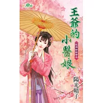 紅顏好好命之 王爺的小醫娘