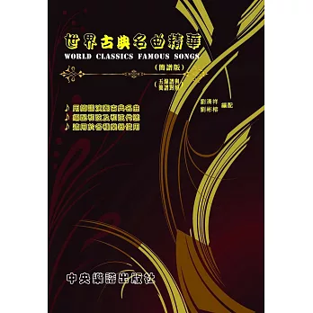 世界古典名曲精華(簡譜版)(五線譜與簡譜對照)