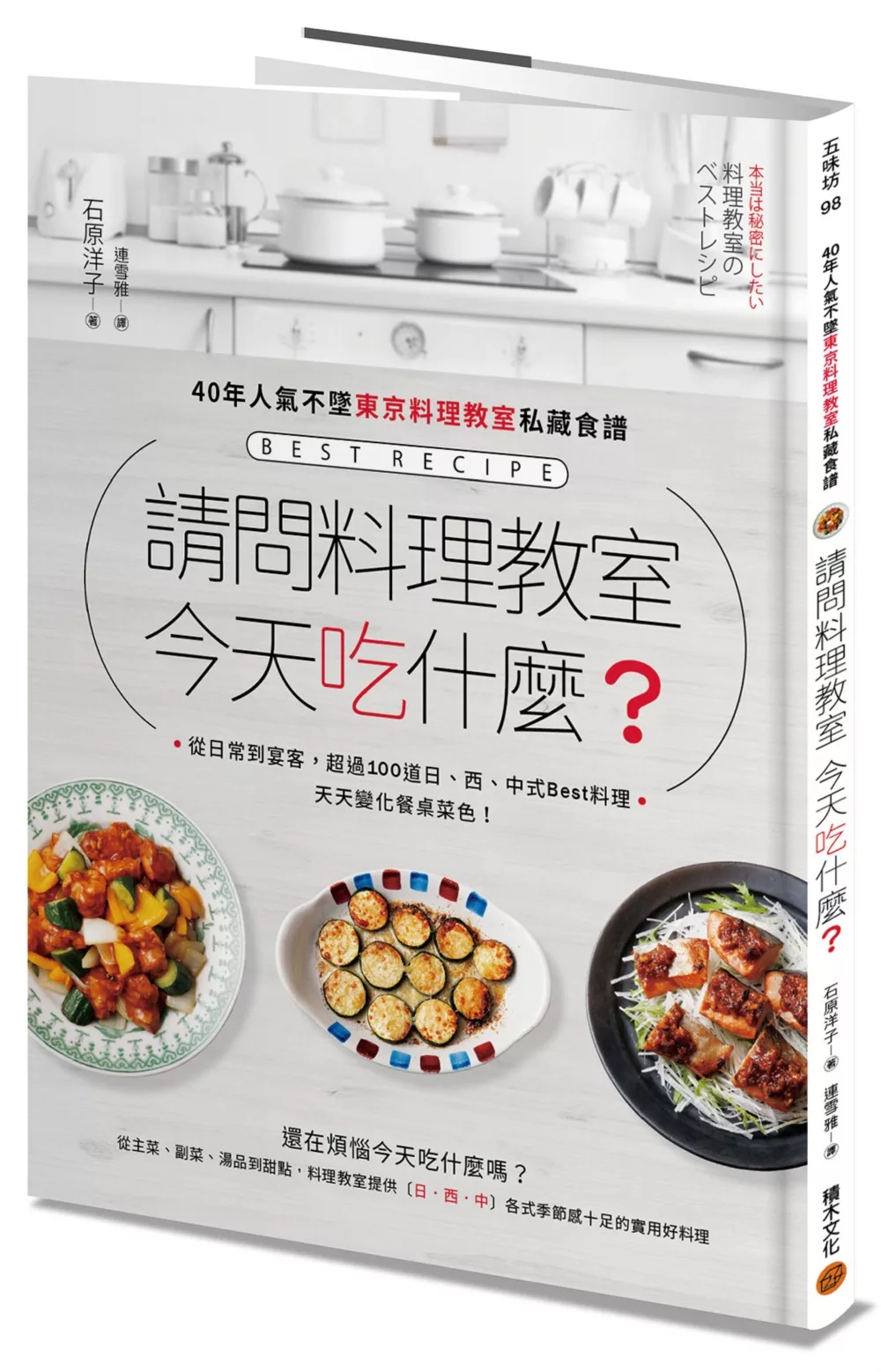 請問料理教室  今天吃什麼？ －－40年人氣不墜東京料理教室私藏食譜，從日常到宴客，超過100道日、西、中式Best料理，天天變化餐桌菜色