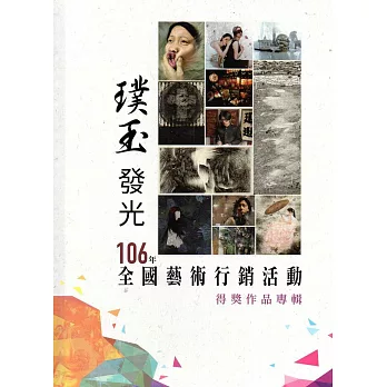106年璞玉發光-全國藝術行銷活動得獎作品專輯(精裝)