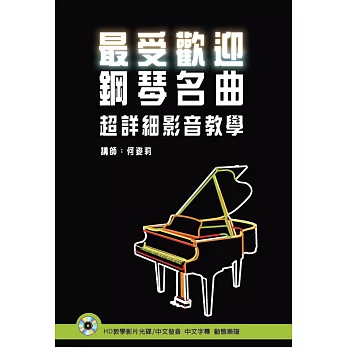 最受歡迎鋼琴名曲超詳細影音教學(附HD光碟)