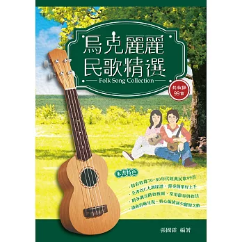 烏克麗麗民歌精選:烏克麗麗彈唱樂譜