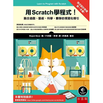 用Scratch 學程式！：融合遊戲、藝術、科學、數學的視覺化導引