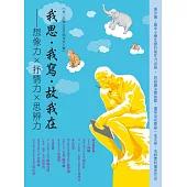 我思‧我寫‧故我在:想像力×抒情力×思辨力(第十屆聯合盃全國作文大賽)