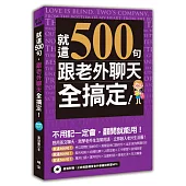 就這500句,跟老外聊天全搞定!(附贈:正統美語發音老外都醬說學習MP3)