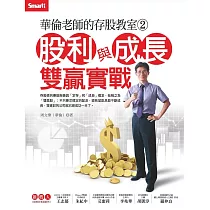華倫老師的存股教室2:股利與成長雙贏實戰