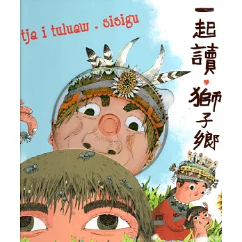 一起讀。獅子鄉:排灣族內文社傳說故事集-族語有聲繪本(附DVD/精裝)