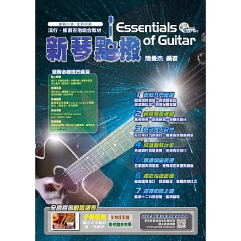新琴點撥創新八版(附一片DVD)