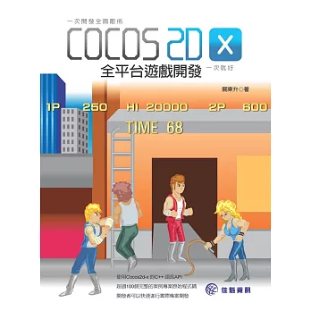 一次開發全面散佈:Cocos2d-x 全平台遊戲開發一次就好