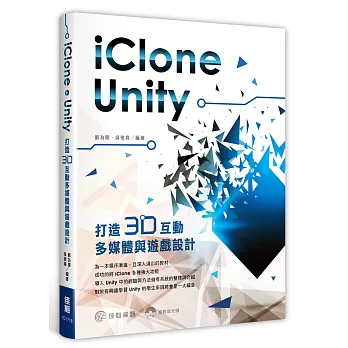 用 iClone + Unity打造:3D互動多媒體與遊戲設計(附範例光碟)